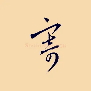 寄