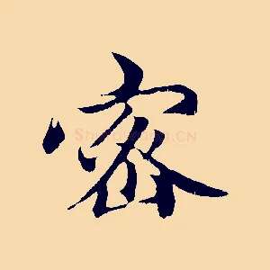 密