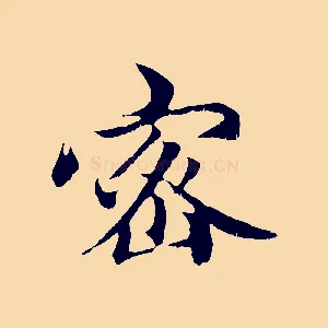 密