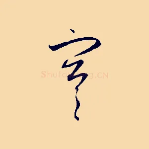 寒