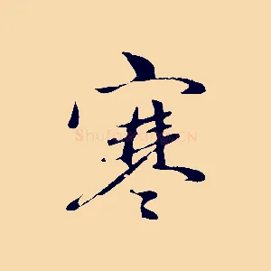 寒