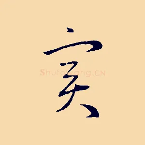 實