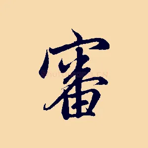 審