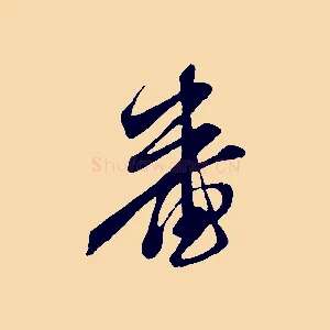 審