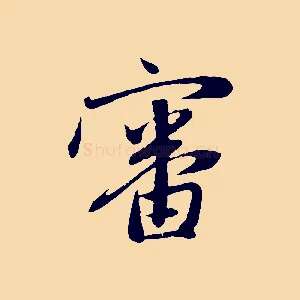 審