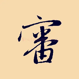 審