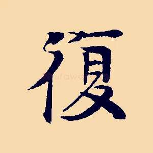 復