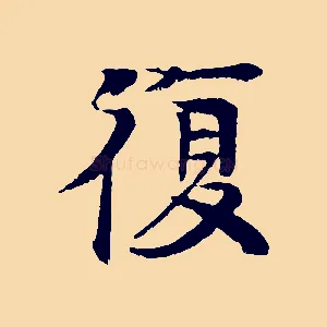 復