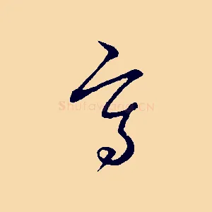 寫