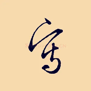 寫