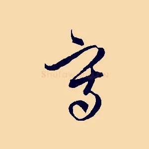 寫