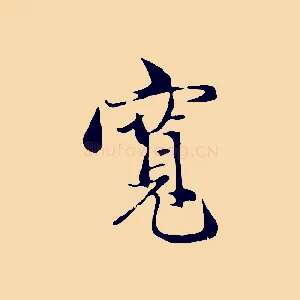 寬