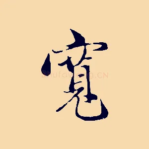 寬