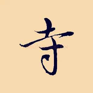 寺