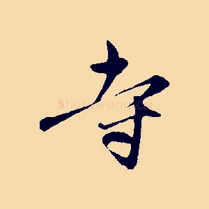 寺