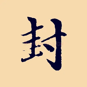 封
