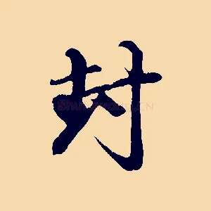 封