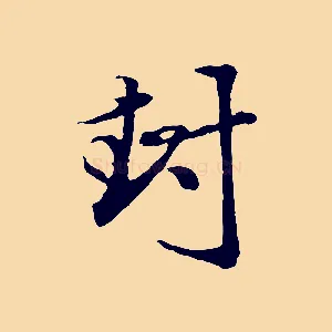 封