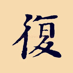 復