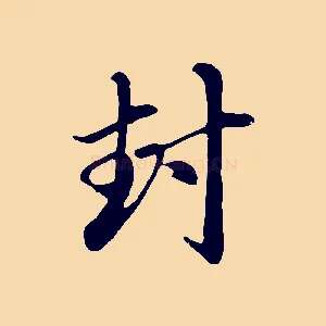 封