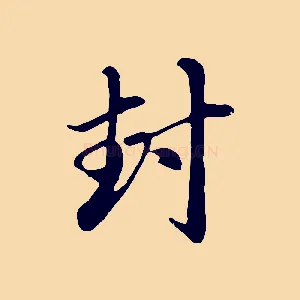 封