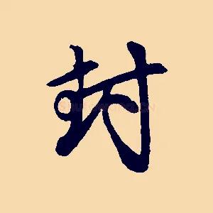 封