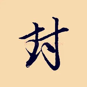 封
