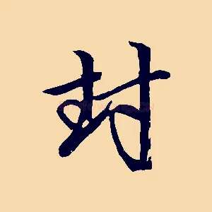 封