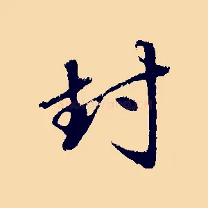 封