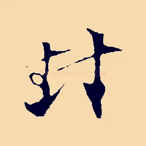 封