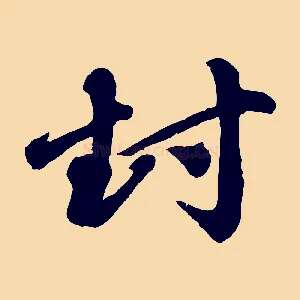 封