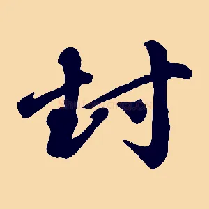 封