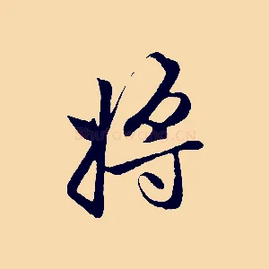將