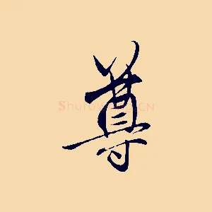 尊