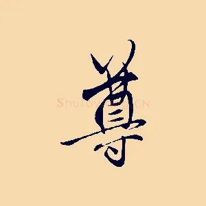 尊