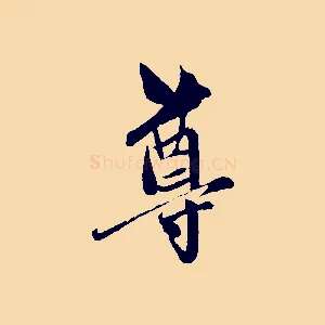 尊