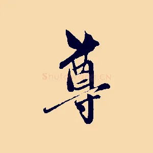 尊