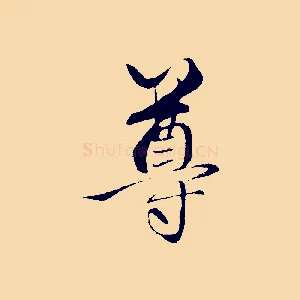 尊