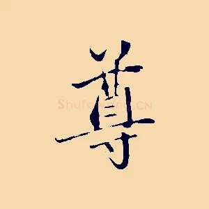 尊