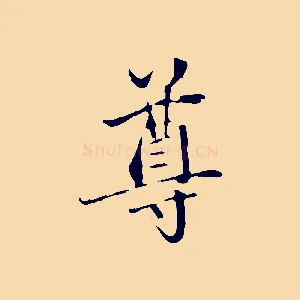 尊