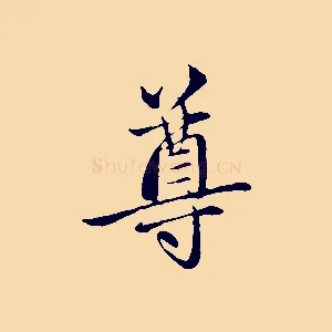 尊
