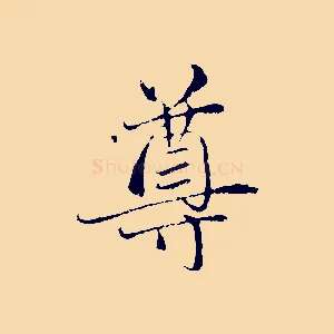 尊