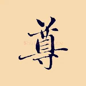 尊