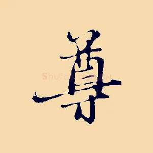 尊