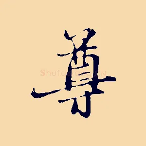 尊