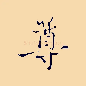 尊