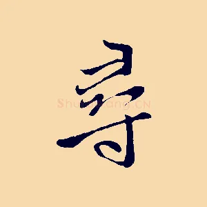 尋