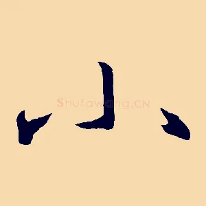 小