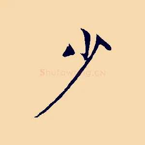 少