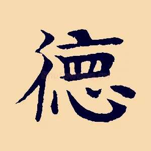 德